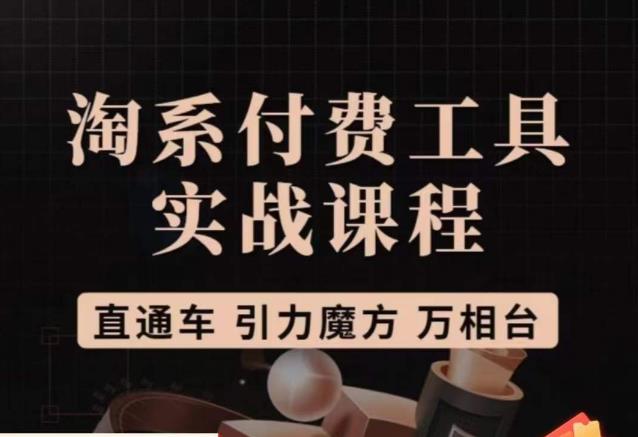 猫老师·淘系付费工具实战课程，直通车/引力魔方/万相台-温暖资源库