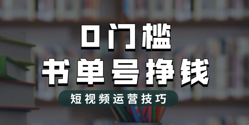 2023市面价值1988元的书单号2.0最新玩法，轻松月入过万-温暖资源库