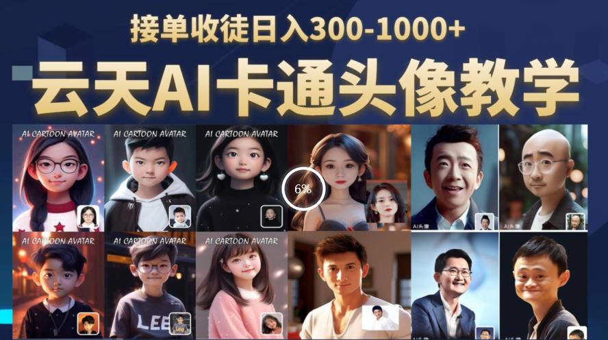 云天AI定制头像保姆级教学，接单收徒日入300-1000+-温暖资源库