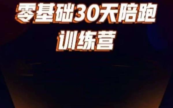 好物分享零基础30天打卡训练营，账号定位、剪辑、选品、小店、千川-温暖资源库