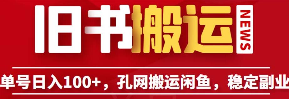 单号日入100+，孔夫子旧书网搬运闲鱼，长期靠谱副业项目（教程+软件）【揭秘】-温暖资源库