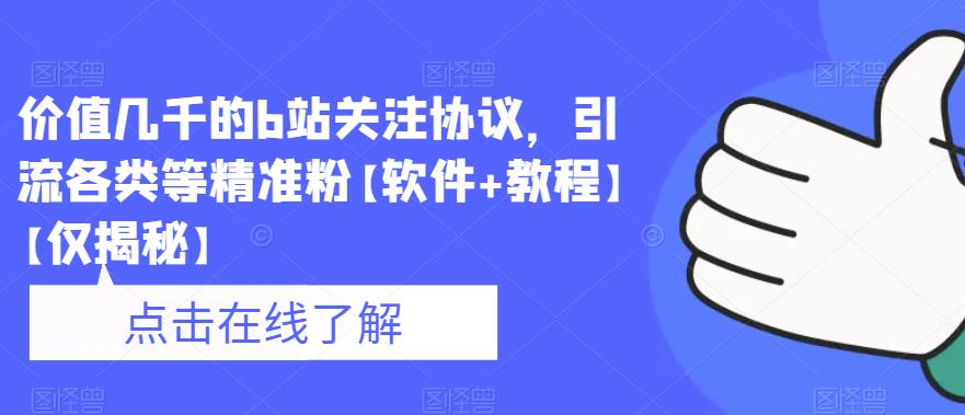 价值几千的b站关注协议，引流各类等精准粉【软件+教程】【仅揭秘】-温暖资源库