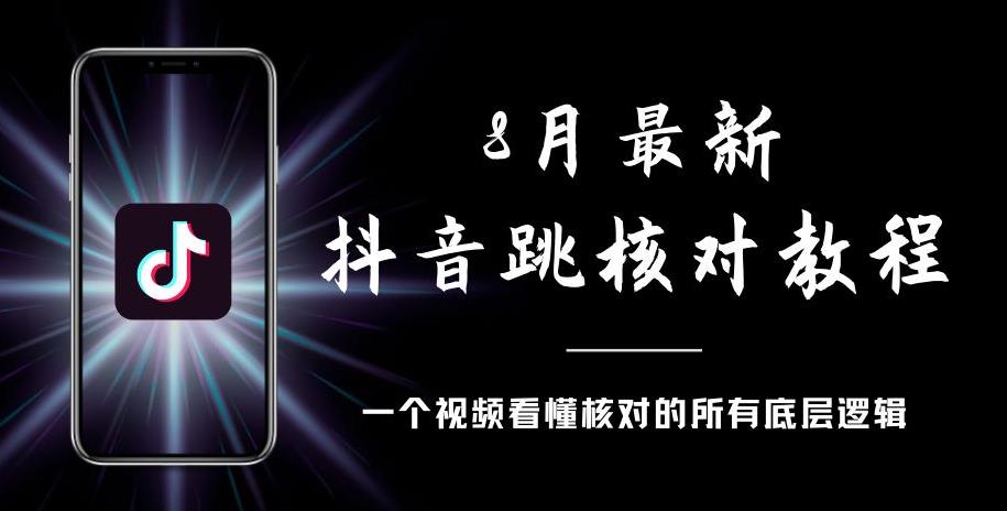8月最新抖音跳核对教程，号称百分之百过，需要自测-温暖资源库