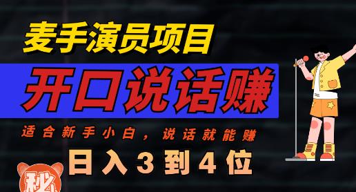 麦手演员直播项目，能讲话敢讲话，就能做的项目，轻松日入几百-温暖资源库