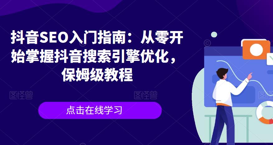 抖音SEO入门指南：从零开始掌握抖音搜索引擎优化，保姆级教程-温暖资源库