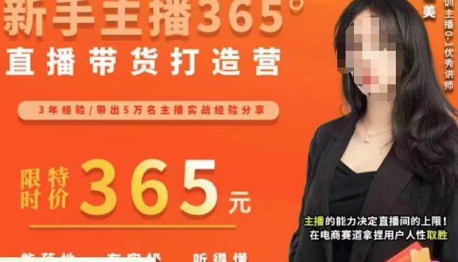 创美·新手主播365°直播带货打造营，主播得能力决定直播间的上限，在电商赛道拿捏用户人性取胜-温暖资源库