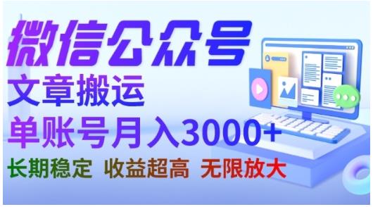 微信公众号搬运文章，单账号月收益3000+收益稳定，长期项目，无限放大-温暖资源库