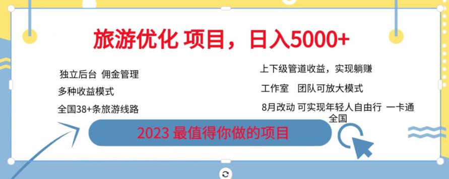 旅游优化项目，2023最值得你做的项目没有之一，带你月入过万-温暖资源库