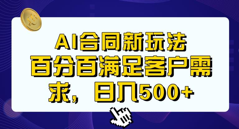 Ai生成合同+传统成品合同，满足客户100%需求，见效快，轻松日入500+【揭秘】-温暖资源库