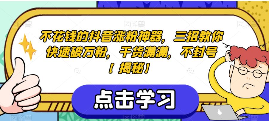 不花钱的抖音涨粉神器，三招教你快速破万粉，干货满满，不封号【揭秘】-温暖资源库