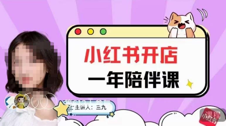 三九小红书开店一年陪伴课，从0到1玩赚小红书开店-温暖资源库