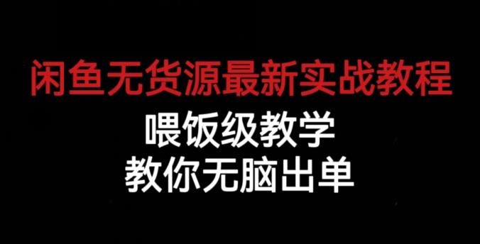 闲鱼无货源最新实战教程，喂饭级教学，教你无脑出单【揭秘】-温暖资源库
