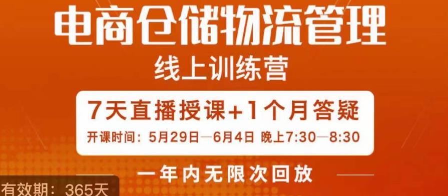 南掌柜·电商仓储物流管理学习班，电商仓储物流是你做大做强的坚强后盾-温暖资源库