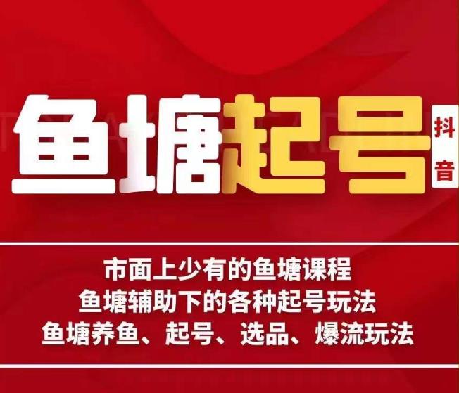 古木-鱼塘辅助下的各种起号玩法，市面上少有的鱼塘课程，养鱼、起号、选品、爆流玩法-温暖资源库