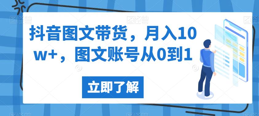 抖音图文带货，月入10w+，图文账号从0到1【揭秘】-温暖资源库