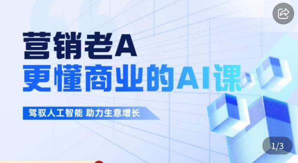 营销老A·更懂商业的AI人工智能课，​驾驭人工智能助力生意增长-温暖资源库