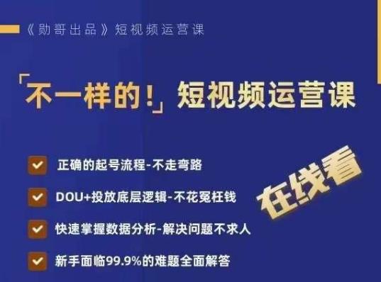不一样的短视频运营课，正确的起号流程，DOU+投放底层逻辑，快速掌握数据分析-温暖资源库
