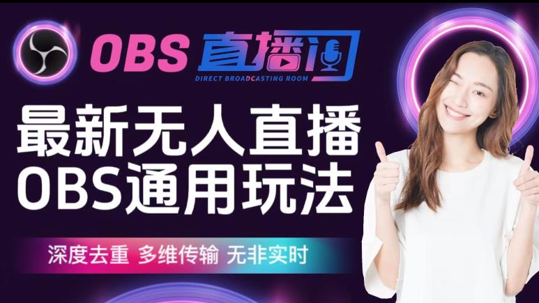 【爱豆新媒】最新无人直播伴侣OBS防检测玩法深度去重，多维传输，无非实时-温暖资源库