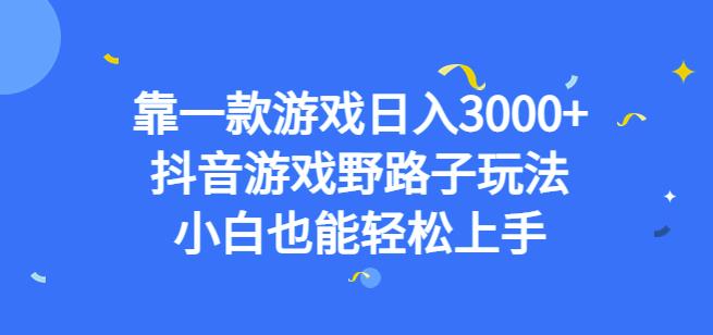 靠一款游戏日入3000+，抖音游戏野路子玩法，小白也能轻松上手【揭秘】-温暖资源库