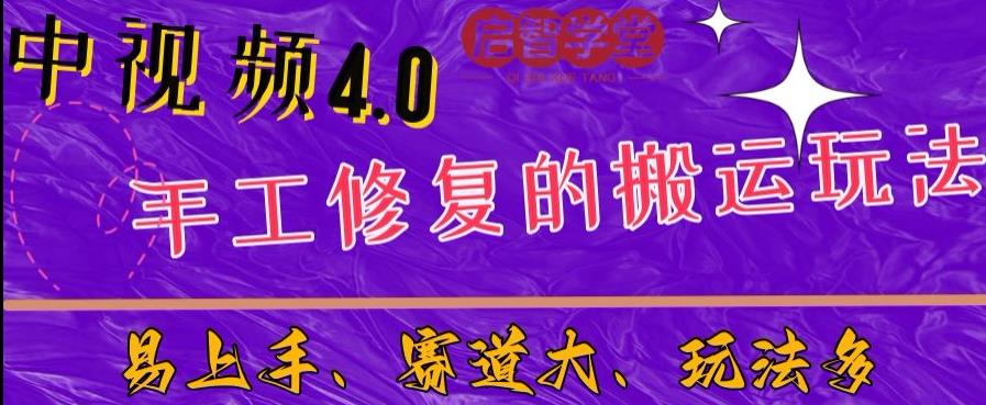 中视频4.0赛道：新手福音，入门简单，上手快【揭秘】-温暖资源库