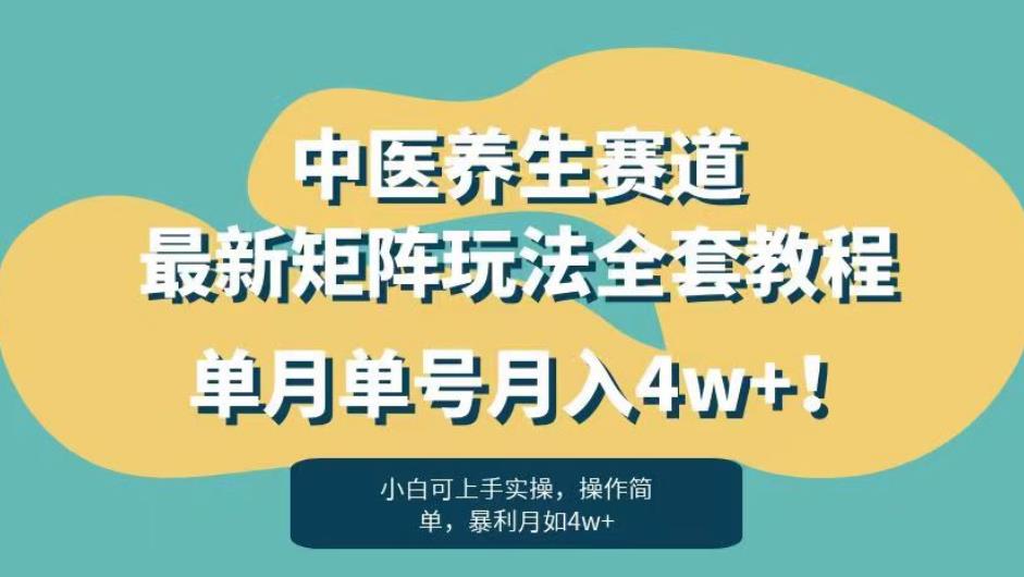 暴利赛道中医养生赛道最新矩阵玩法，单月单号月入4w+！【揭秘】-温暖资源库