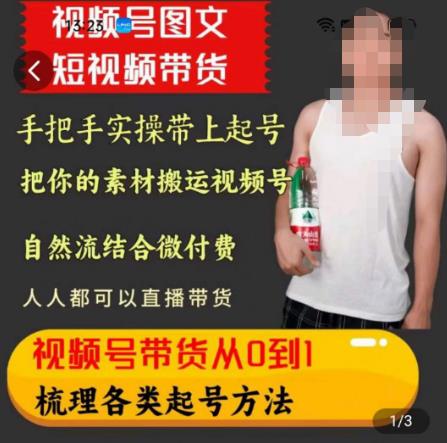 天诺老吴王依依视频号图文短视频带货线上课，视频号带货从0到1梳理各类起号方法-温暖资源库