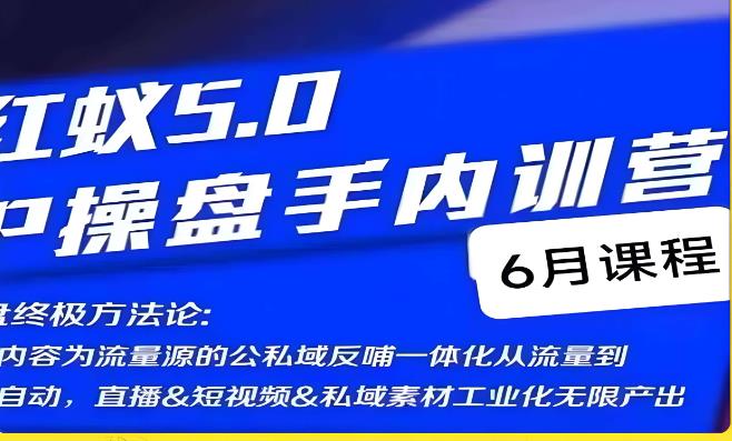 红蚁5.0IP操盘手内训营，IP操盘终极方法论-温暖资源库