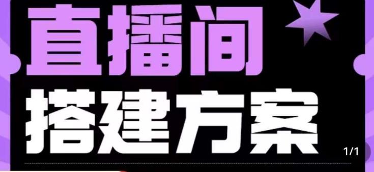 实景+绿幕直播间搭建优化教程，直播间搭建方案-温暖资源库