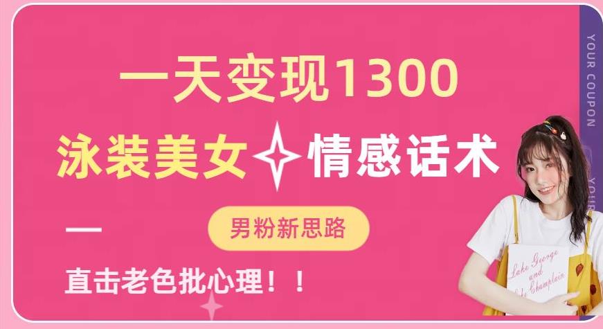 一天变现1300，泳装美女+情感话术，提供素材，无脑矩阵操作【揭秘】-温暖资源库