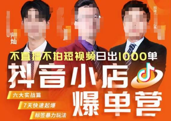 推易·抖店精细化运营，7月份线上直播课商品卡自然流推荐流，起店高阶等玩法-温暖资源库