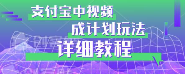 避坑玩法：支付宝中视频分成计划玩法实操详解【揭秘】-温暖资源库