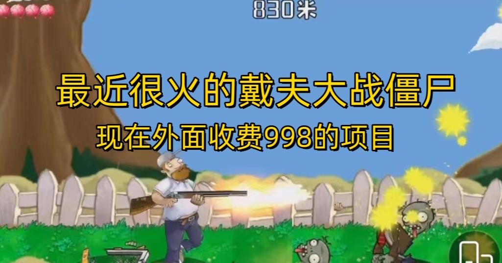 外面收费998的项目最近很火的戴夫大战僵尸，还没烂大街，现在玩定能吃肉-温暖资源库