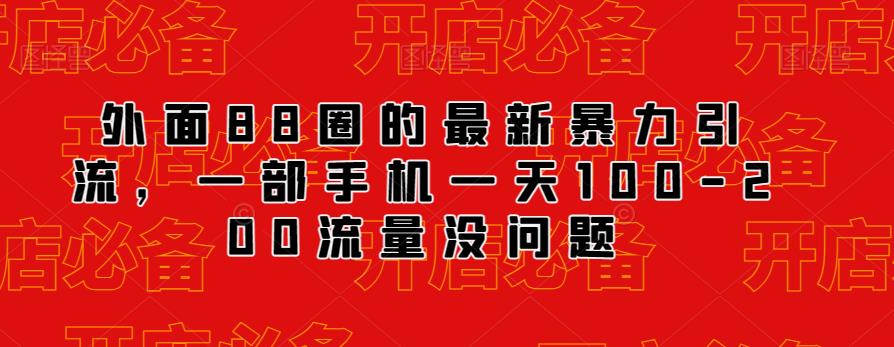外面88圈的最新抖音暴力引流，一部手机一天100-200流量没问题-温暖资源库