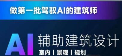 从零进阶AI人工智能辅助建筑设计，做第一批驾驭AI的建筑师-温暖资源库