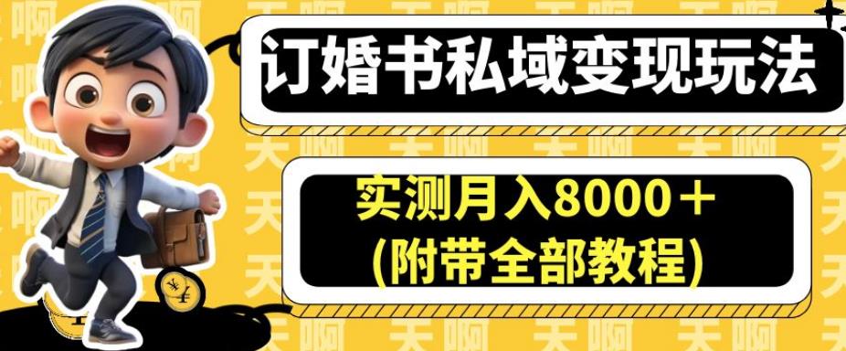 订婚书私域变现玩法，实测月入8000＋(附带全部教程)【揭秘】-温暖资源库