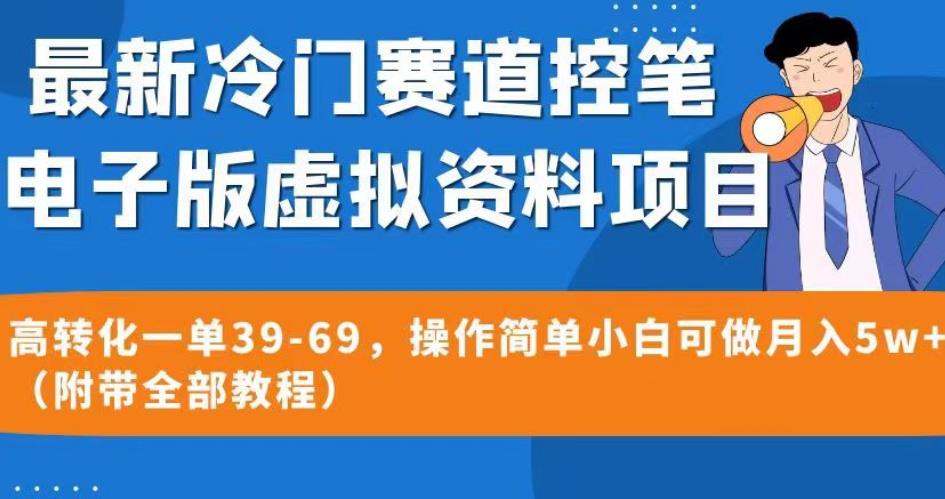 最新冷门赛道控笔电子版虚拟资料，高转化一单39-69，操作简单小白可做月入5w+（附带全部教程）【揭秘】-温暖资源库