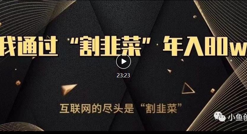 知识付费才是最好的项目，教你如何通过知识付费月入5万【揭秘】-温暖资源库