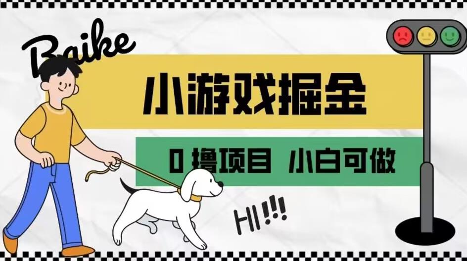 如何通过小游戏掘金月入一万+【附引流，养机教程】【揭秘】-温暖资源库