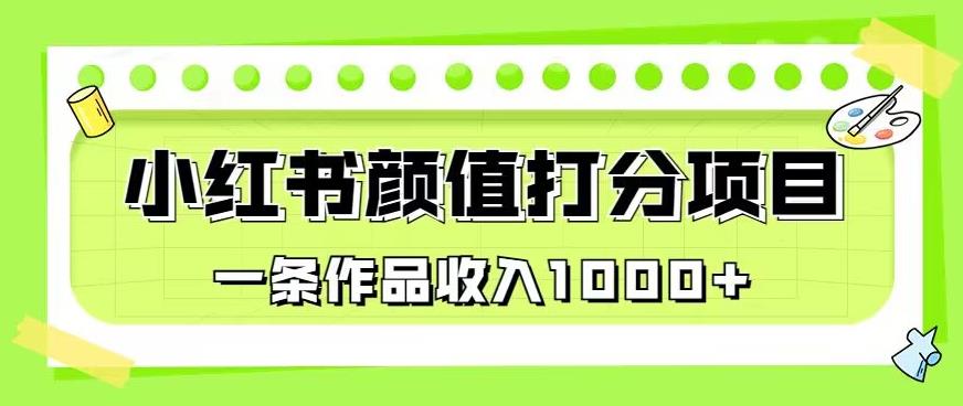 最新蓝海项目，小红书颜值打分项目，一条作品收入1000+【揭秘】-温暖资源库