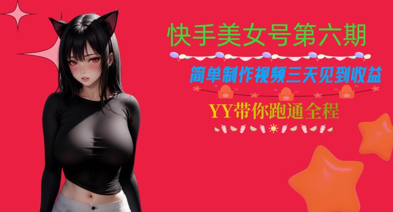快手美女号第六期，简单制作视频三天见到收益【揭秘】-温暖资源库
