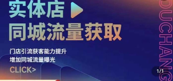 实体店同城流量获取（账号+视频+直播+团购设计实操）门店引流获客能力提升，增加同城流量曝光-温暖资源库