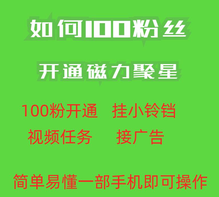 最新外面收费398的快手100粉开通磁力聚星方法操作简单秒开-温暖资源库