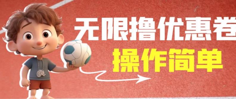 外面收费688门槛无限撸饿了么21-20优惠卷+50-20电影优惠卷，教程操作简单一学就会【详细视频】-温暖资源库