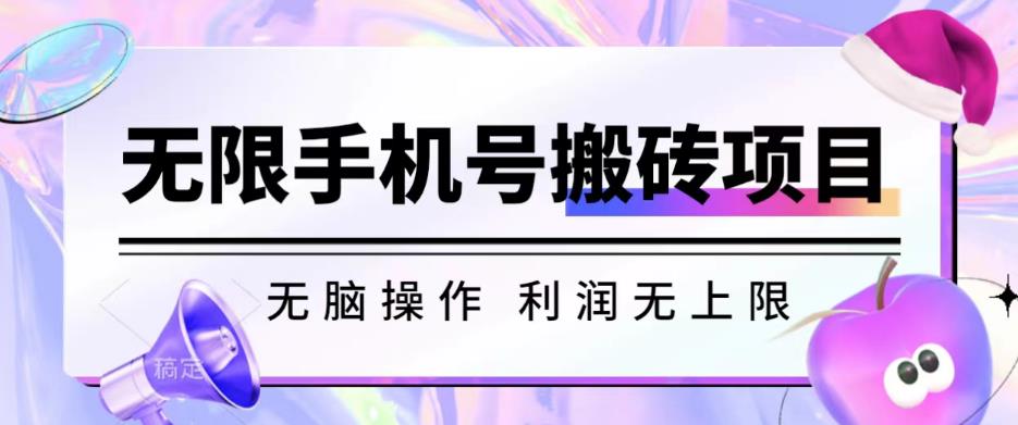 无脑搬砖项目-无限接码撸红包收益无上限【揭秘】-温暖资源库