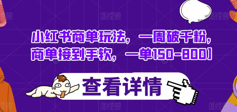 小红书商单玩法，一周破千粉，商单接到手软，一单150-800【揭秘】-温暖资源库