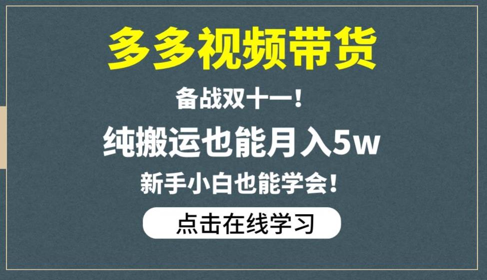 多多视频带货，备战双十一，纯搬运也能月入5w，新手小白也能学会-温暖资源库