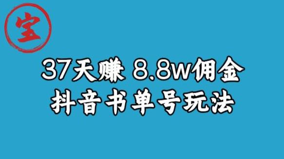 宝哥0-1抖音中医图文矩阵带货保姆级教程，37天8万8佣金【揭秘】-温暖资源库