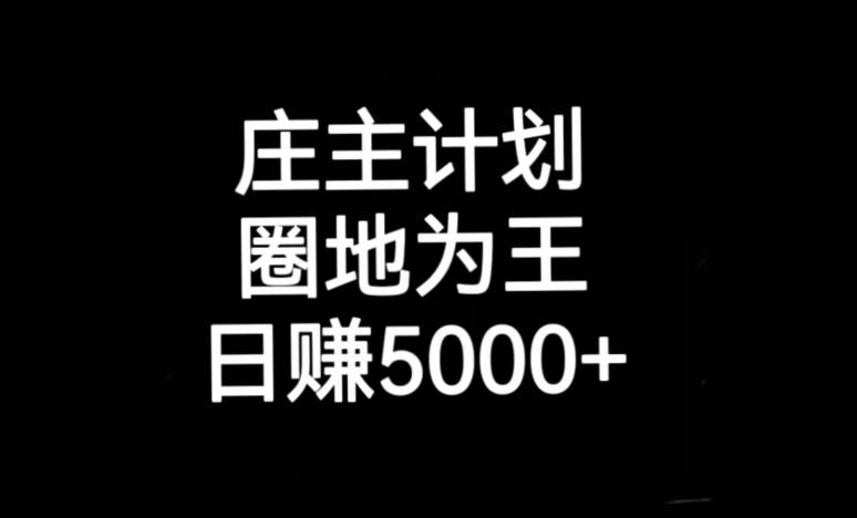 庄主计划课程，内含暴力起号教程，暴力引流精准客户，日引上百个客户不难【揭秘】-温暖资源库