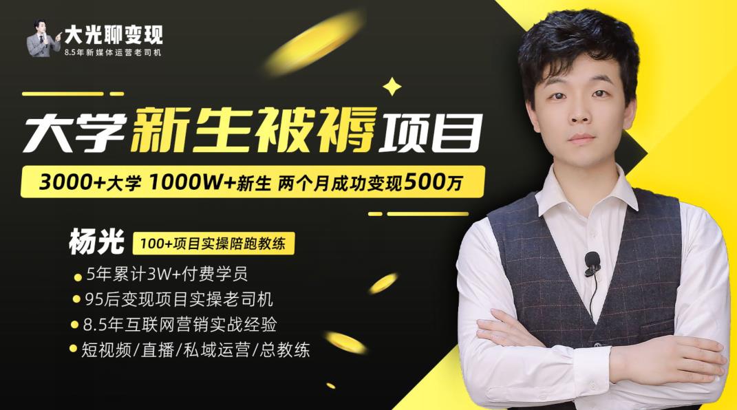 大学新生被褥蓝海项目：两个月变现500万，从0~1项目陪跑训练营-温暖资源库
