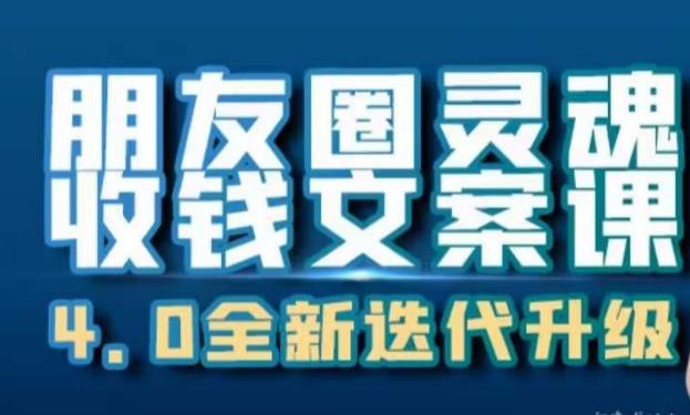 朋友圈灵魂收钱文案课，打造自己24小时收钱的ATM机朋友圈-温暖资源库
